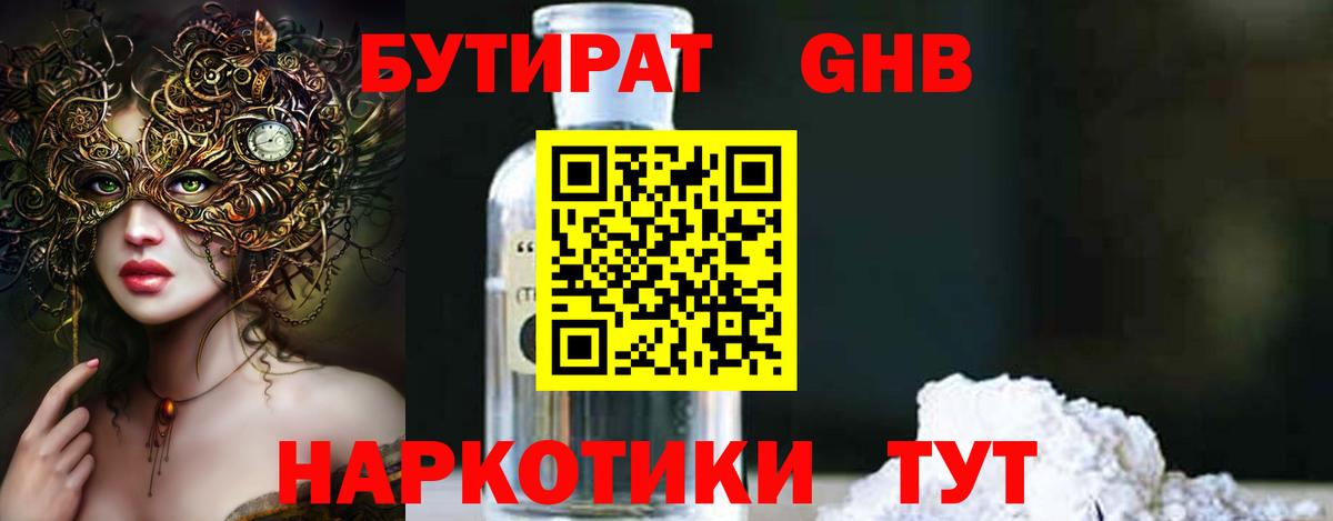 Бутират  Вход с VPN  Ялта  БУТИРАТ 99% 
