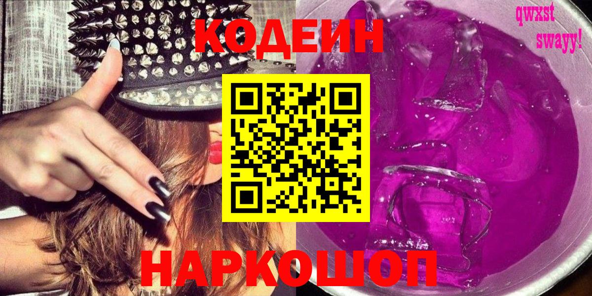 Кодеин напиток Lean (лин) Ялта